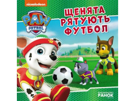 Щенячий Патруль, История. Щенки спасают футбол (75)