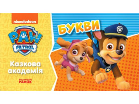 Щенячий Патруль, Сказочная академия. Учим буквы (65)