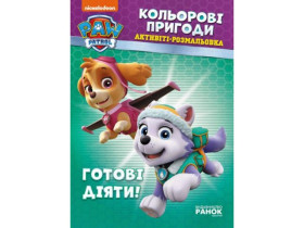Щенячий Патруль, Кольорові пригоди. Готові діяти! (54,9)