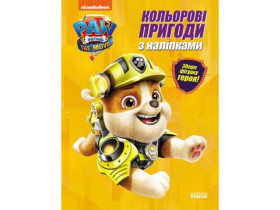 Щенок Патруль, Цветные приключения с наклейками. Кремез (59,9)