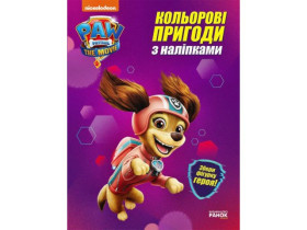 Щенок Патруль, Цветные приключения с наклейками. Либерти (59,9)