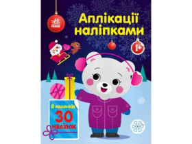 Аплікації наліпками : Ведмежа (75)