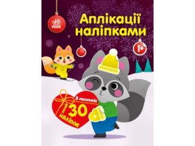 Аплікації наліпками : Єнот (75)