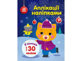 Аплікації наліпками : Киця (75)