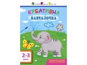 АРТ Креативна навчалочка. 2-3 роки (у)(79)