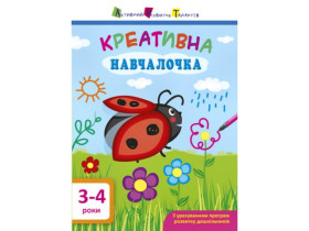 АРТ Креативна навчалочка. 3-4 роки (у)(79)