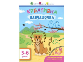 АРТ Креативна навчалочка. 5-6 років (у)(79)