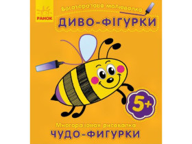 Багаторазова малювалка. Диво-фігурки (р/у)(34.9)