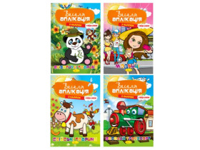 Книжка весела аплікація з наліпок АЦ-01 МІКС (16шт)
