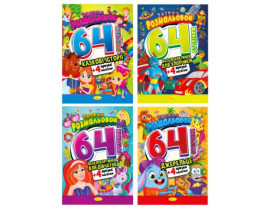 Збірка розмальовок 64 сторінки з кольоровими наклейками РМ-65 МІКС (8шт)