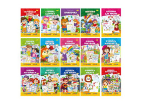 Розмальовка видання для дозвілля серія "Готуємось до школи" 8арк МІКС РМ-66 (60шт)