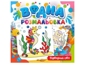 Розмальовка водна.РВ-2 ,12стор.240мм*230мм (24шт)