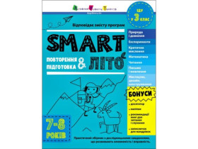 Тренувальний зошит : SMARTліто. Іду у 3 клас (у)(159)