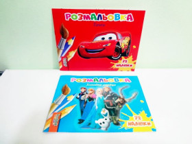 Розмальовка A5 "Б", 32 наліпки (60 шт.)