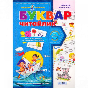 Подарунок маленькому генію.Буквар Читайлик. Василь Федієнко