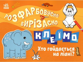 Раскрашиваем, вырезаем, клеим: Кто качается на лиане? (39.9)