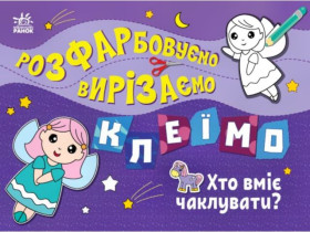 Раскрашиваем, вырезаем, клеим: Кто умеет колдовать? (39.9)