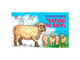 Раскраска с животными : Животные на ферме(у)(29.9)