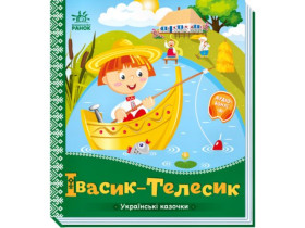 Українські казочки : Івасик-Телесик (84.9) А1722002У