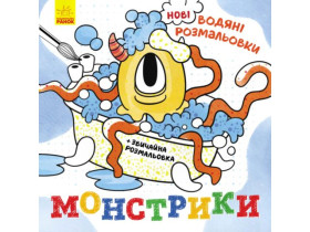 Нові водяні розмальовки : Монстрики (49.9) N1377006У