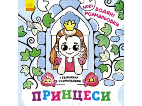 Нові водяні розмальовки : Принцеси (49.9) N1377008У