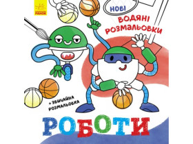 Нові водяні розмальовки : Роботи (49.9) N1377007У