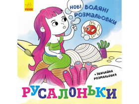 Нові водяні розмальовки : Русалоньки (49.9) N1377001У