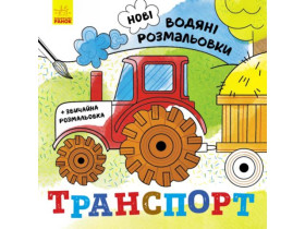 Нові водяні розмальовки : Транспорт (49.9) N1377003У