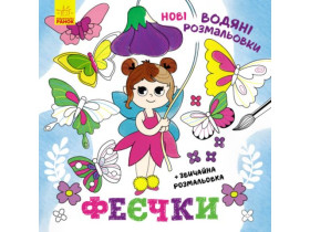 Нові водяні розмальовки : Феєчки (49.9) N1377005У