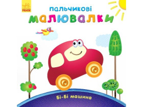 Пальчикові малювалки : Бі-бі машина (у)(49.9)