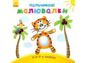 Пальчиковые рисовалки: Р-р-р в полоску(у)(49.9)