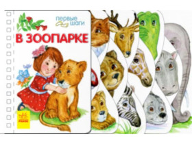 Первые шаги: В зоопарке (180) С410012У