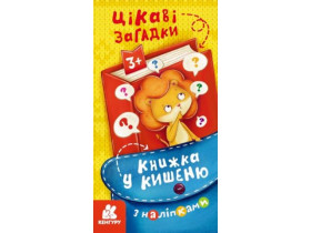КЕНГУРУ Книжка у кишеню з наліпками. Цікаві загадки (у)(39)