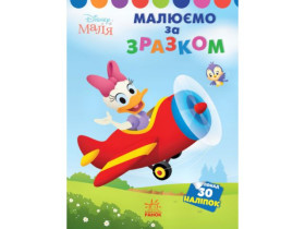 Disney Маля. Моя перша кольоровка. Дейзі. За зразком (У)(60)