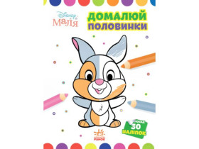 Disney Маля. Моя перша кольоровка. Зайчатко. Домалюй половинки  (У)(60)
