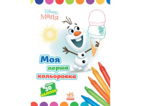 Disney Маля. Моя перша кольоровка. Олаф. (У)(60)