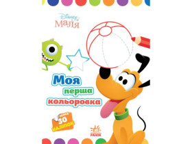 Disney Маля. Моя перша кольоровка. Плуто.(У)(60)
