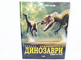Энциклопедия суперподарочная Динозавры (у) (120)
