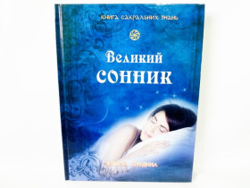 Книга сакральных знаний: Большой сонник(у) (65)