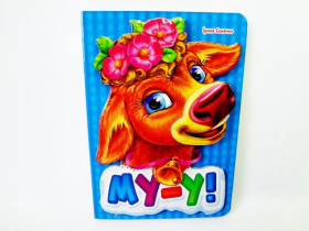 Книжки з аплікацією : Му-у (у) (9,9)