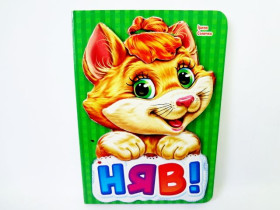 Книжки з аплікацією : Няв (у) (9,9)