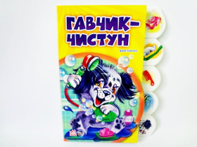 Пригоди Гавчика з алфавіткою : Гавчик-чистун (12,5)