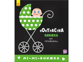 Контрастна книжка для немовляти : Мі-мі-книжка (115) А755005У