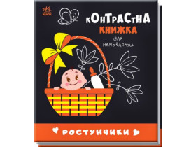 Контрастна книжка для немовляти : Ростунчики (115) А755016У