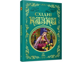 Кращі казки : Східні казки (420) Р270017У