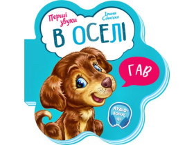 Первые звуки: В доме (64.9) М599019У
