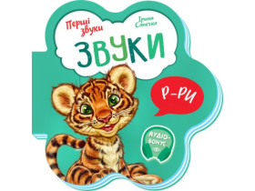 Перші звуки : Звуки (64.9) М599024У
