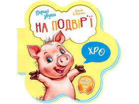 Перші звуки : На подвір\'ї (64.9) М599020У