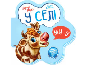 Первые звуки: В селе (64.9) М599021У