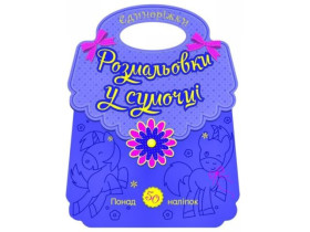 Розмальовки у сумочці : Єдиноріжки (64.9) С902198У